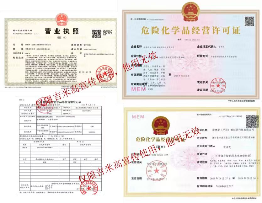新穗华企业营业执照及危险化学品经营许可证